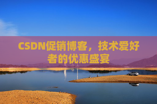 CSDN促销博客，技术爱好者的优惠盛宴