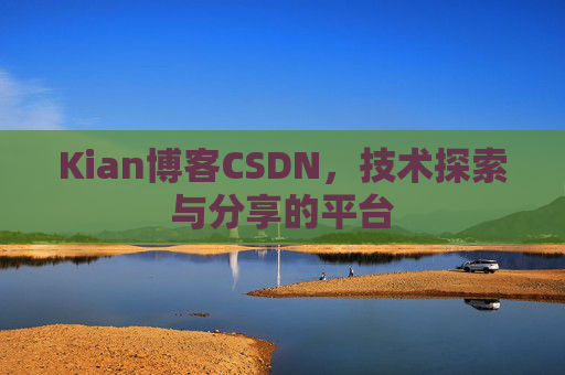 Kian博客CSDN，技术探索与分享的平台